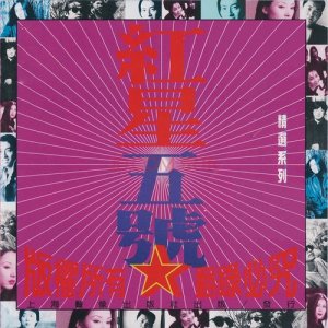 Dengarkan lagu 千秋家國夢 nyanyian 田震 dengan lirik