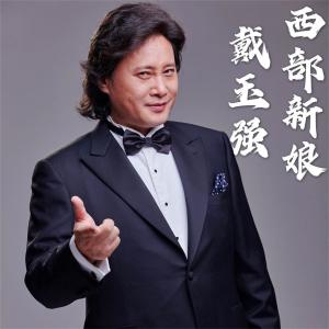 收聽戴玉強的西部新娘歌詞歌曲