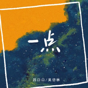 一点 dari 吴岱林
