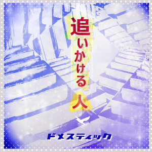 Album Oikakeru Hito (11-22) oleh Domestic