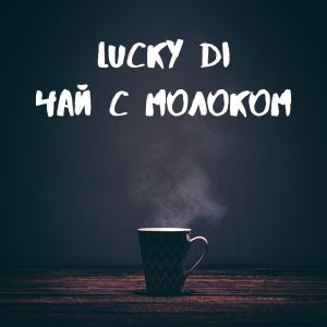 Dengarkan Чай с молоком lagu dari Lucky Di dengan lirik