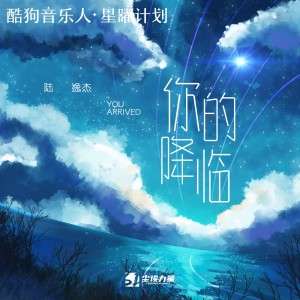 Listen to 你的降临 song with lyrics from 陆逸杰