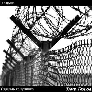 Listen to Колючка (Explicit) song with lyrics from Jake Taylor