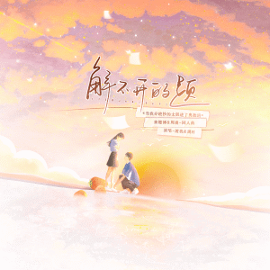 Listen to 解不开的题 (念白版) song with lyrics from 渡我.
