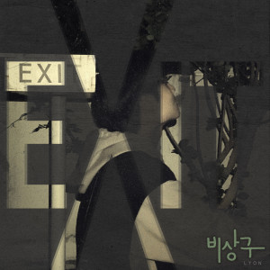 ดาวน์โหลดและฟังเพลง 비상구 พร้อมเนื้อเพลงจาก 리옹