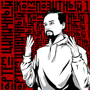 Listen to Бетонные глыбы song with lyrics from Артём Циничный
