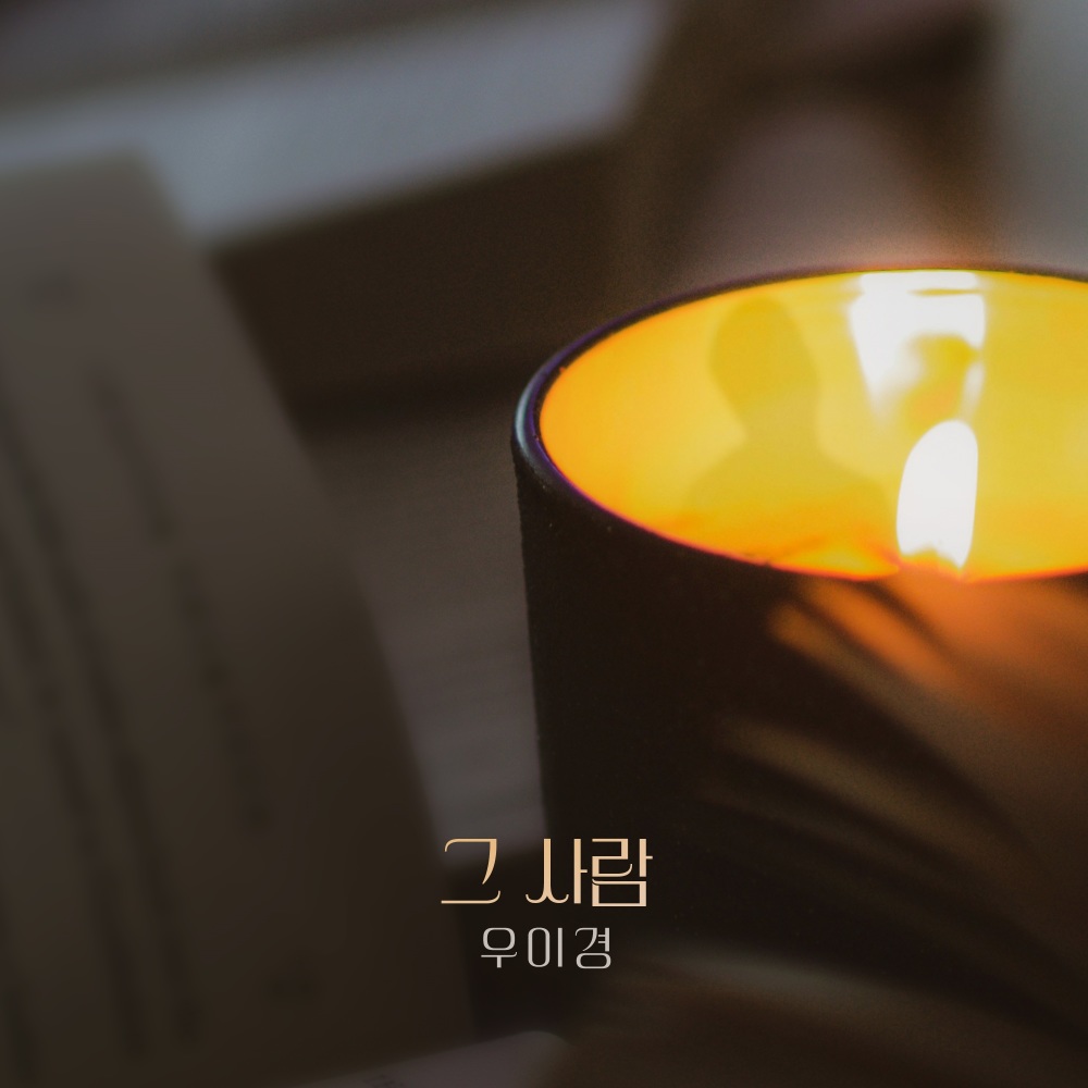 그 사람 (Instrumental)
