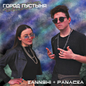 收聽Zannshi的Город пустыня歌詞歌曲