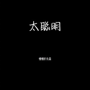 Album 太聪明 from 慢慢的先森