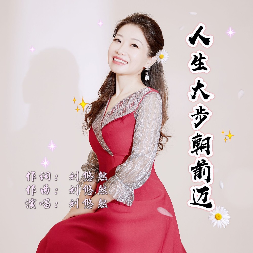 人生大步朝前迈 (伴奏)