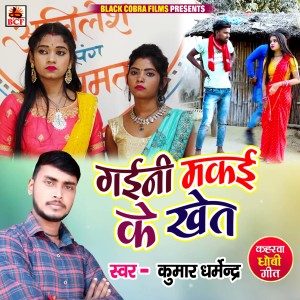 Listen to Gaini Makai Ke Khet song with lyrics from Kumar Dharmendra