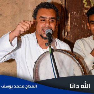 Listen to الله دانا song with lyrics from EL Madah Mohamed Yousef