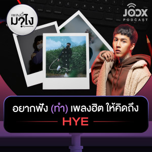 ดาวน์โหลดและฟังเพลง อยากฟัง (ทำ) เพลงฮิต ให้คิดถึง HYE [EP.11] พร้อมเนื้อเพลงจาก เพลงนี้มาไง? by Songtopia