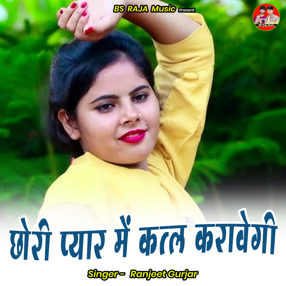 Chhoree Pyaar Mein Katl Karaavegee