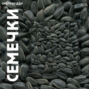 ดาวน์โหลดและฟังเพลง Семечки พร้อมเนื้อเพลงจาก СКОРО БУДДУ