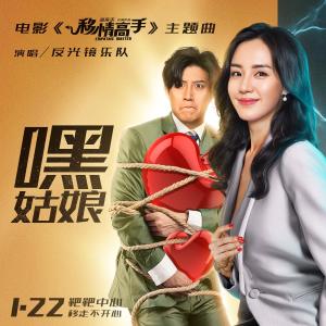 Dengarkan 嘿，姑娘 lagu dari 反光镜乐队 dengan lirik