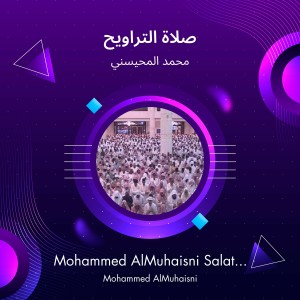 ดาวน์โหลดและฟังเพลง صلاة التراويح (Explicit) พร้อมเนื้อเพลงจาก محمد المحيسني