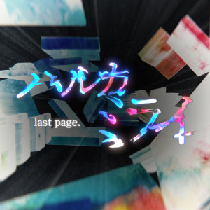 ดาวน์โหลดและฟังเพลง ハルカミライ last page. (original edit ver.) พร้อมเนื้อเพลงจาก Kankaku PIERO