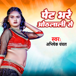 Listen to Pet Bhare Othlali Se song with lyrics from Abhishek Chanchal