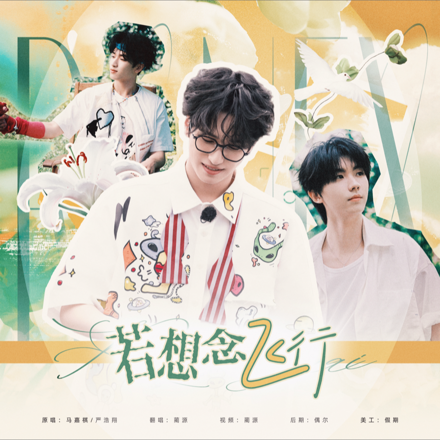 若想念飞行 (cover: 马嘉祺|严浩翔) (完整版)