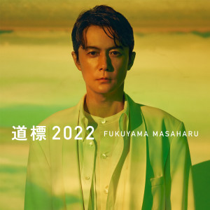 อัลบัม Michi Shirube 2022 ศิลปิน Masaharu Fukuyama