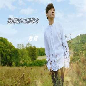 收听后弦的我知道你也很想念歌词歌曲