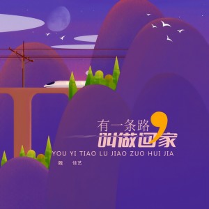 收聽魏佳藝的有一條路叫做回家（DJ默涵版） (完整版)歌詞歌曲