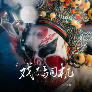 Album 戏子与司机 from 付飞翔