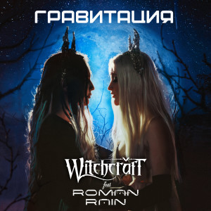 Album Гравитация from Witchcraft