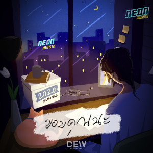 Listen to ขอบคุณนะ song with lyrics from Dew Arrunpong