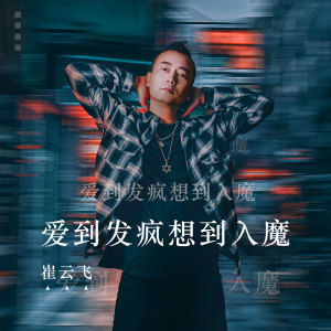 Album 爱到发疯想到入魔 oleh 崔云飞