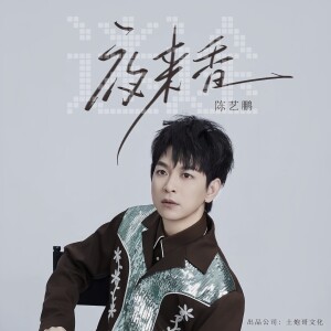 Album 迷途夜来香 from 陈艺鹏