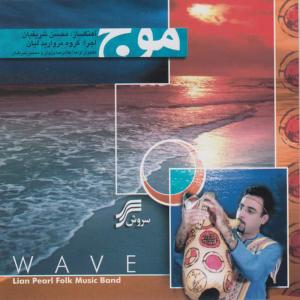 Lian Pearl Folk Music Band的專輯Mouj (Wave) - Iran Regional Music of Bushehr
