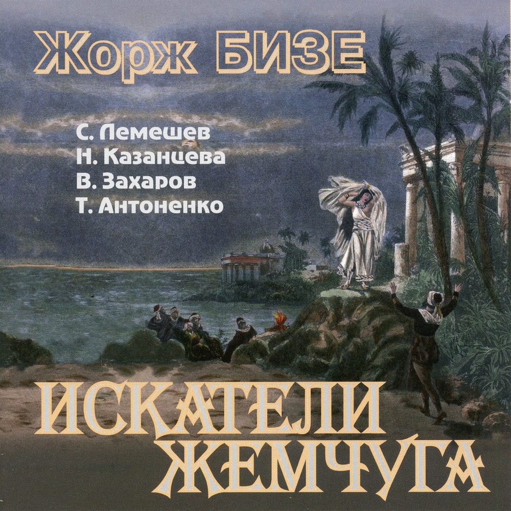 Les pêcheurs de perles, WD 13, Act I (Sung in Russian) : Au fond du temple saint - Mais dans mon ame soudain quelle etrange ardeur s'allume !