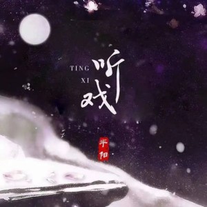 Album 听戏 (纯音乐版) from 半阳