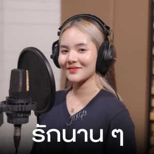 Listen to รักนาน ๆ (cover) song with lyrics from JIXGO