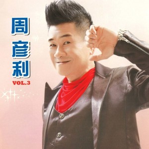 Album 周彦利, Vol. 3 oleh 周彥利