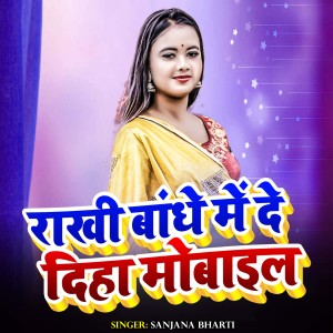 Listen to Rakhi Bandhe Me De Diha Mobile song with lyrics from Sanjana Bharti