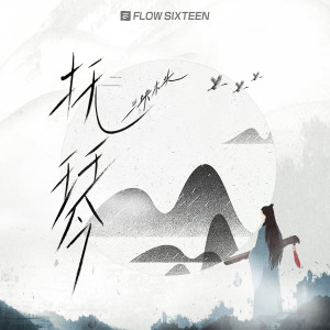 Album 抚琴 from 三块木头