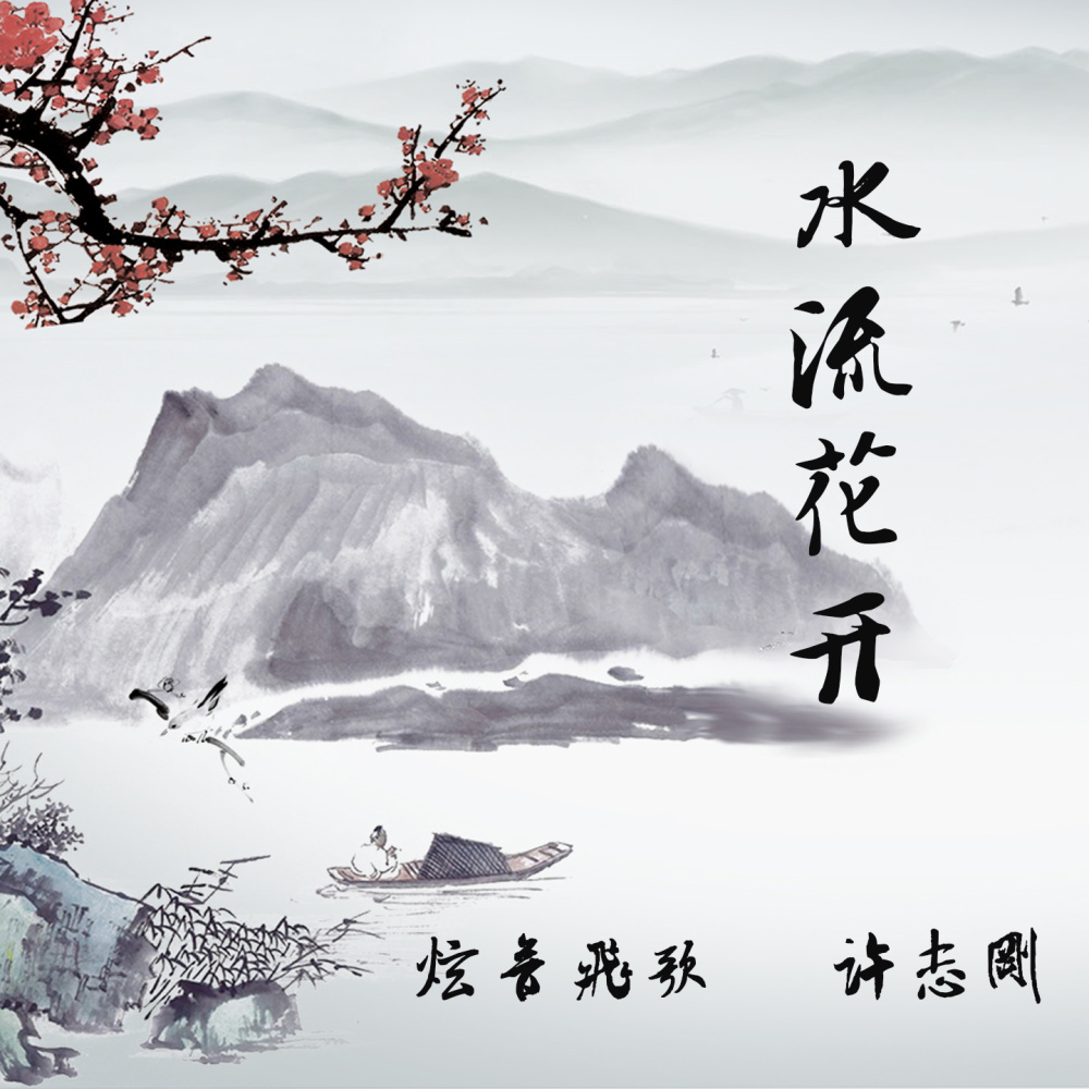 水流花开男版伴奏 (伴奏)