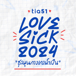 ดาวน์โหลดและฟังเพลง สั่น (Shake) พร้อมเนื้อเพลงจาก Lovesick 2024