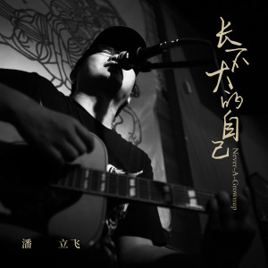 Dengarkan lagu 世界陪你演一场戏 nyanyian 潘立飞 dengan lirik