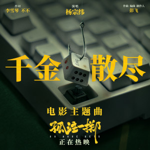 Album 千金散尽 from Aska Yang (杨宗纬)