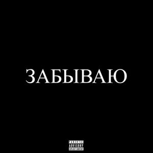 收聽Konor的Забываю (Explicit)歌詞歌曲