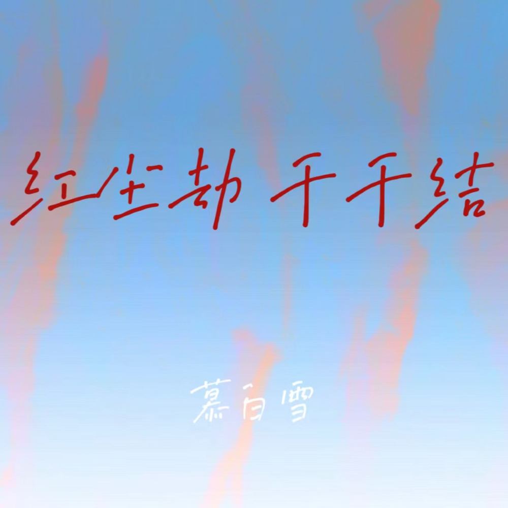 红尘劫 千千结