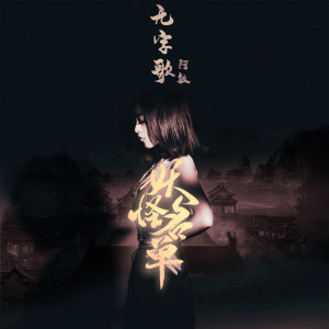 Listen to 无字歌 song with lyrics from 阿敏