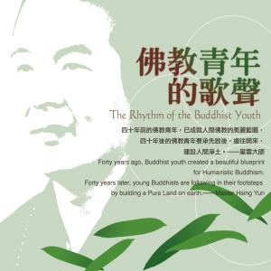 Dengarkan lagu Fo Jiao Qing Nian De Ge Sheng (Zhong Wen Ban) (中文版) nyanyian 萧煌奇 dengan lirik