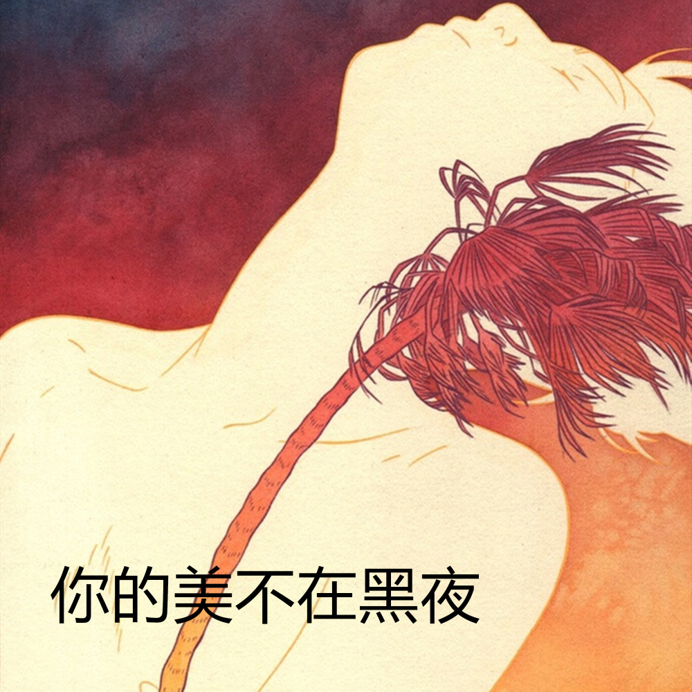 你的美不在黑夜 (伴奏)