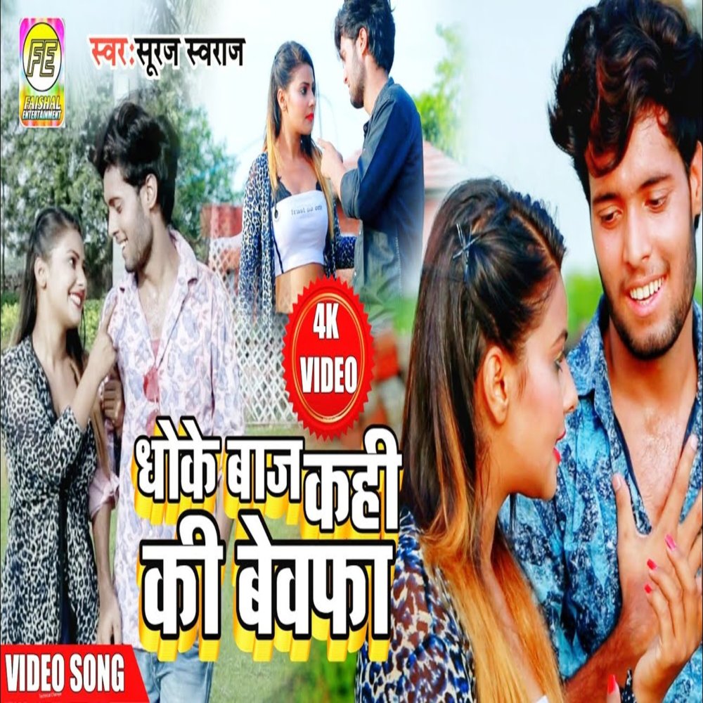 Dhokebaaj Kahi Ki Bewfa (Bhojpuri)