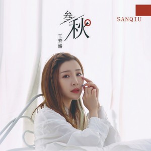 收聽王若熙的三秋 (完整版)歌詞歌曲